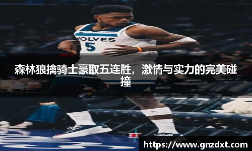 森林狼擒骑士豪取五连胜，激情与实力的完美碰撞