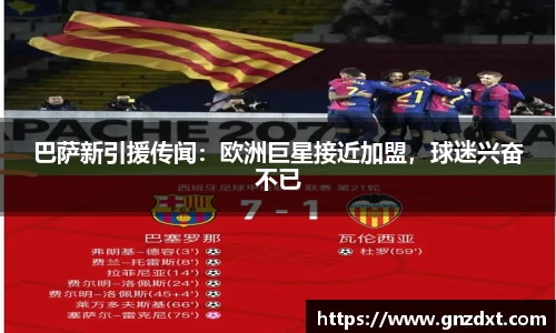巴萨新引援传闻：欧洲巨星接近加盟，球迷兴奋不已
