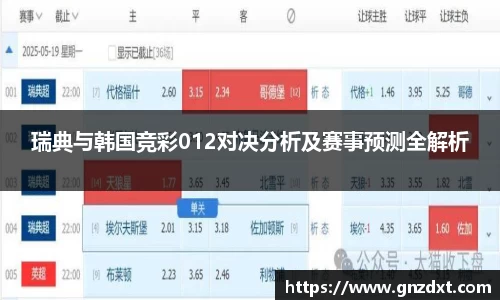瑞典与韩国竞彩012对决分析及赛事预测全解析