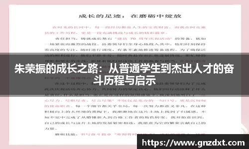朱荣振的成长之路：从普通学生到杰出人才的奋斗历程与启示