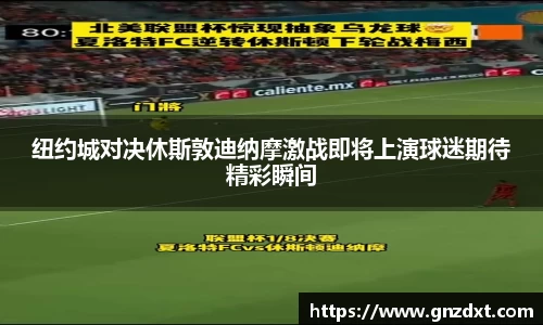 纽约城对决休斯敦迪纳摩激战即将上演球迷期待精彩瞬间