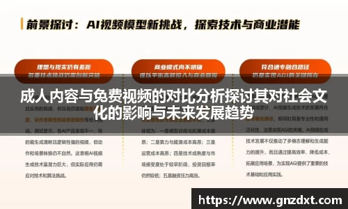 成人内容与免费视频的对比分析探讨其对社会文化的影响与未来发展趋势