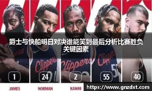 爵士与快船明日对决谁能笑到最后分析比赛胜负关键因素