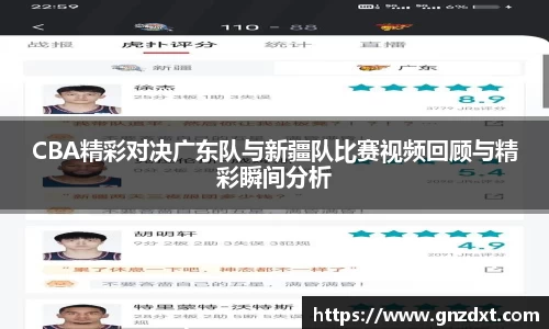 CBA精彩对决广东队与新疆队比赛视频回顾与精彩瞬间分析