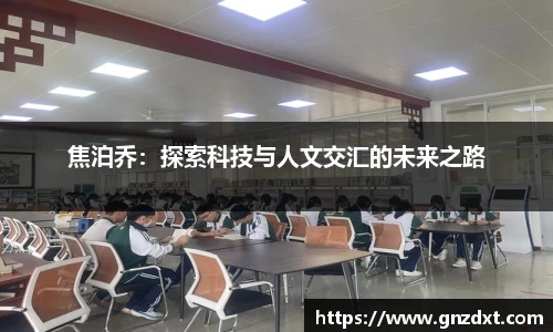焦泊乔：探索科技与人文交汇的未来之路
