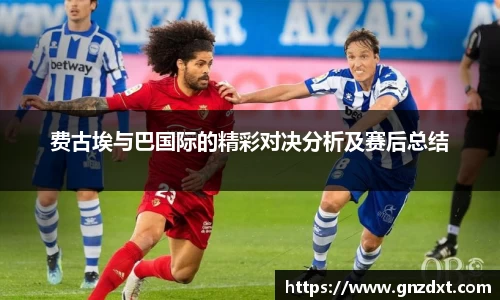 费古埃与巴国际的精彩对决分析及赛后总结
