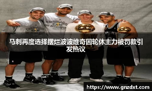 马刺再度选择摆烂波波维奇因轮休主力被罚款引发热议