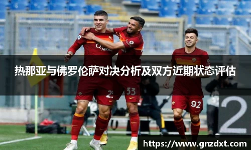 热那亚与佛罗伦萨对决分析及双方近期状态评估