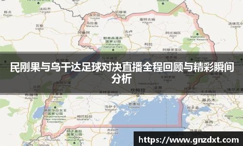 民刚果与乌干达足球对决直播全程回顾与精彩瞬间分析