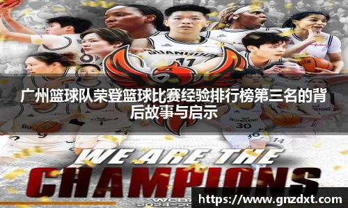 广州篮球队荣登篮球比赛经验排行榜第三名的背后故事与启示