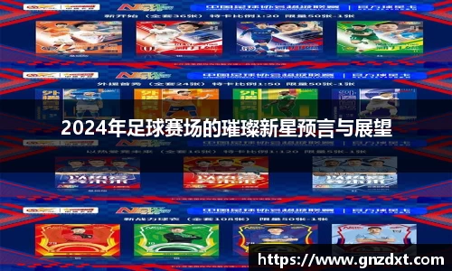 2024年足球赛场的璀璨新星预言与展望