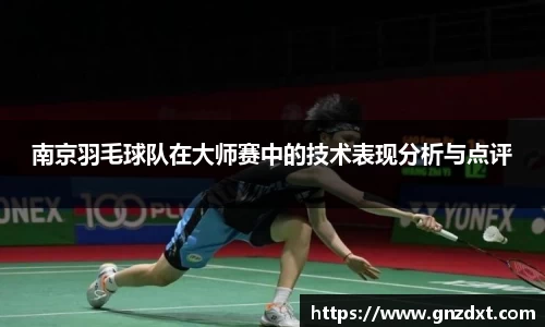 南京羽毛球队在大师赛中的技术表现分析与点评
