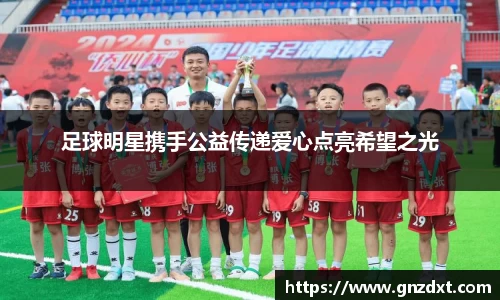足球明星携手公益传递爱心点亮希望之光