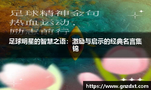 足球明星的智慧之语：激励与启示的经典名言集锦