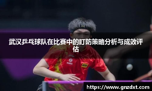 武汉乒乓球队在比赛中的盯防策略分析与成效评估