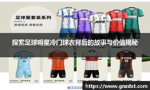 探索足球明星冷门球衣背后的故事与价值揭秘
