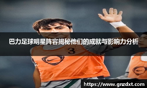 巴力足球明星阵容揭秘他们的成就与影响力分析