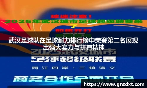武汉足球队在足球耐力排行榜中荣登第二名展现出强大实力与拼搏精神