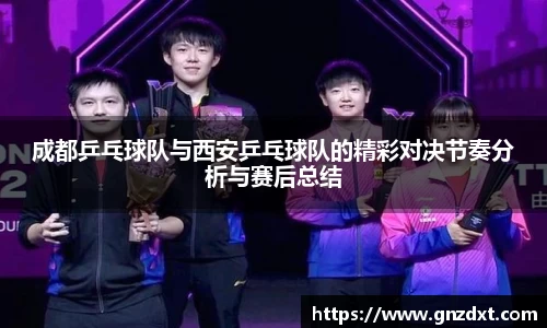 成都乒乓球队与西安乒乓球队的精彩对决节奏分析与赛后总结