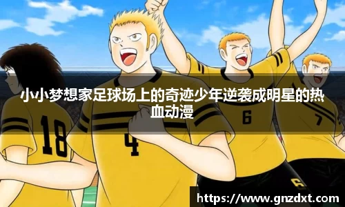 小小梦想家足球场上的奇迹少年逆袭成明星的热血动漫
