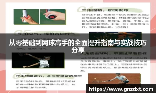 从零基础到网球高手的全面提升指南与实战技巧分享