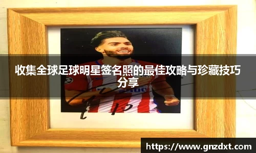 收集全球足球明星签名照的最佳攻略与珍藏技巧分享