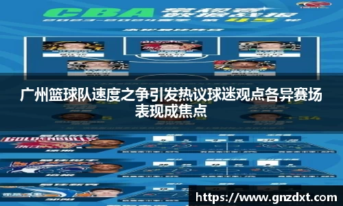 广州篮球队速度之争引发热议球迷观点各异赛场表现成焦点