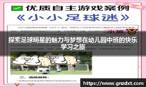 探索足球明星的魅力与梦想在幼儿园中班的快乐学习之旅
